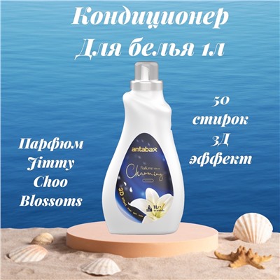 Кондиционер для белья 1л,Парфюм Блоссомс Белый