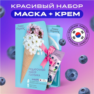 [FUNNY ORGANIX] НАБОР средств для лица и тела подарочный ГОЛУБИКА (маска тканевая+крем для рук), 25 гр/30 мл