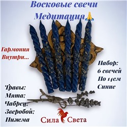 Свечи Восковые Медитация-6 штук по 14см