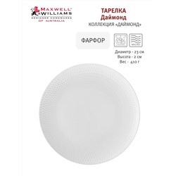 Тарелка закусочная, 23 см, фарфор P, белая, Diamonds, 54462
