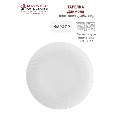 Тарелка закусочная, 23 см, фарфор P, белая, Diamonds, 54462