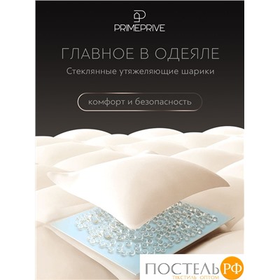 PRIME PRIVE Одеяло утяжеленное МОНПЕЛЬЕ экрю 200x220, 1пр.,100% бамбук /стекл.гранулы