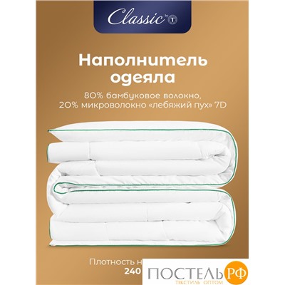 CLASSIC by T BAMBOO DREAM Одеяло 140х200,1пр + Подушка 50х70,1пр в подарок