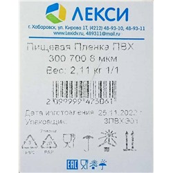 Пищевая пленка PVC 30см х 700м Лекси 8мкм 2,11кг (1ту)