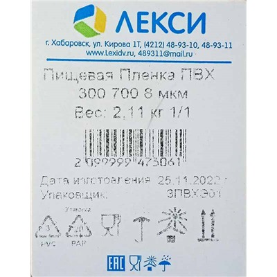 Пищевая пленка PVC 30см х 700м Лекси 8мкм 2,11кг (1ту)