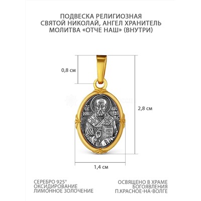Подвеска двойная из чернёного серебра с золочением - святой Николай Чудотворец, Ангел Хранитель (внутри молитва Отче наш) 925 пробы ИБ-00-05оз