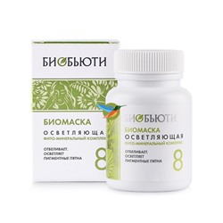 Биомаска Осветляющая, Формула 8