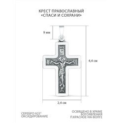 Крест православный из чернёного серебра - Спаси и сохрани 4,9 см 925 пробы 00-0016-3