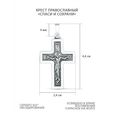 Крест православный из чернёного серебра - Спаси и сохрани 4,9 см 925 пробы 00-0016-3
