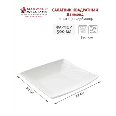 Салатник, 22х22 см, 500 мл, фарфор P, белый, Diamonds, 54472