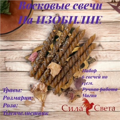 Свечи Восковые на Изобилие-6 шт. по 14см.