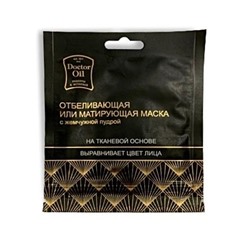 Тканевая маска Отбеливающая матирующая с Жемчужной пудрой