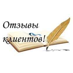 ОТЗЫВЫ ПОКУПАТЕЛЕЙ