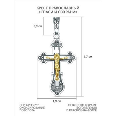 Крест православный из чернёного серебра с золочением - Спаси и сохрани, 3,7 см 00-0042-5