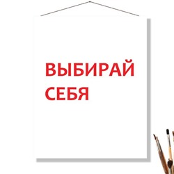 «ВЫБИРАЙ СЕБЯ»