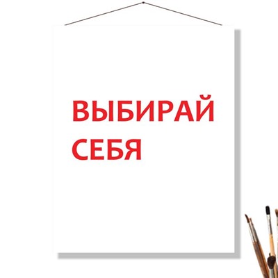 «ВЫБИРАЙ СЕБЯ»