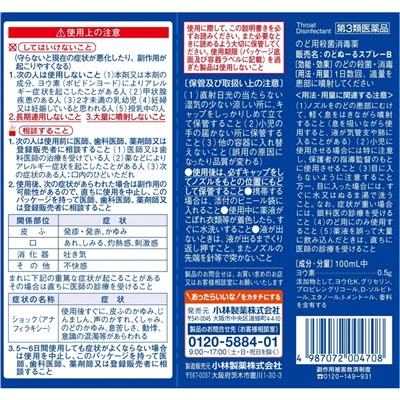 KOBAYASHI Спрей от боли в горле на основе йода 15 мл