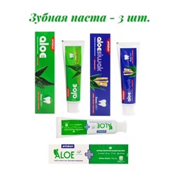 Зубные пасты 3 вида=3 штуки Алое Эксперт,Алое сивак,Алое