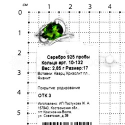 Кольцо из серебра с пл. кварцем цв. хризолит и фианитами родированное 925 пробы 10-132р106