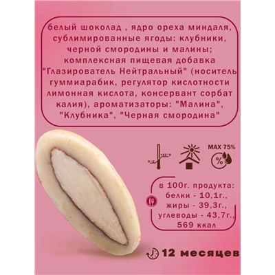 Драже Миндаль в белом шоколаде с сублимированной клубникой, смородиной и малиной ChoCoGo 150 г 1/8, шт