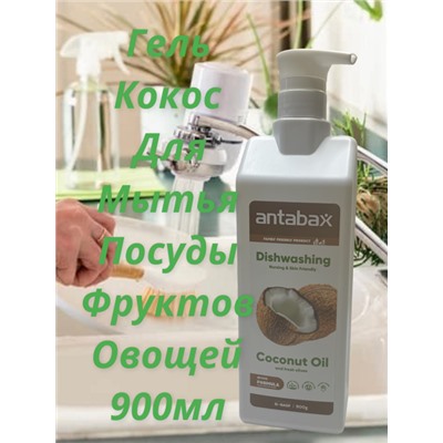 Средство для мытья посуды Кокос Аntabax 900 мл