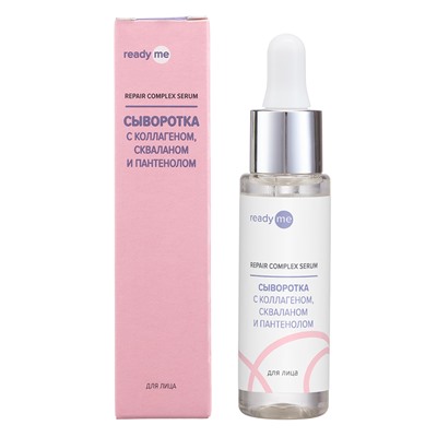 [READYME] Сыворотка для лица КОЛЛАГЕН, СКВАЛАН И ПАНТЕНОЛ Repair Complex Serum, 30 мл