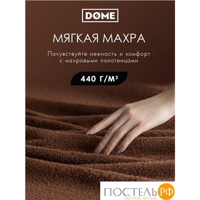 (1105) Полотенце 70х130 см Dome Harmonika Махра 440 г/м2, 1105 Кофейный