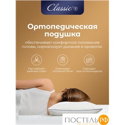 Classic by T Подушка анатомическая ЛИМЕРИК 45х65, 1 пр., плстр/хл/пенополиуретан