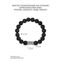 Браслет (на резинке) религиозный из вулканической лавы и чернёного серебра - Хризма, "Будь уверен" Бр-2002