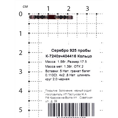 Кольцо из золочёного серебра с нат.гранатом, нат.шпинелью и родированием 925 пробы к-7240зч404416