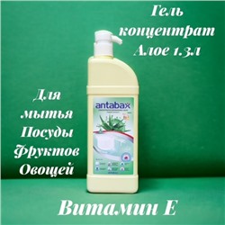 Посудомоющее средство АЛОЭ Аntabax 1,3 л