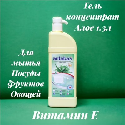 Посудомоющее средство АЛОЭ Аntabax 1,3 л