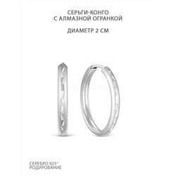 Серьги-конго из серебра с алмазной огранкой родированные - диаметр 2 см 925 пробы 02-12-2620