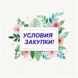 УСЛОВИЯ ЗАКУПКИ!