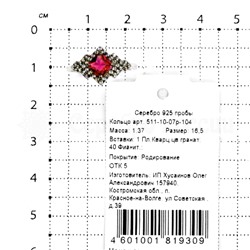 Кольцо из серебра с кварцем гранат и фианитами родированное 925 пробы 511-10-07р-104