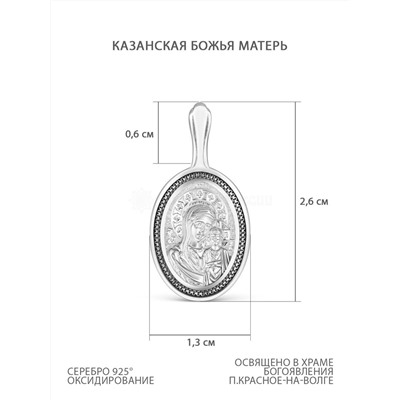 Подвеска религиозная из чернёного серебра - Казанская Божья Матерь 925 пробы К3-674ч
