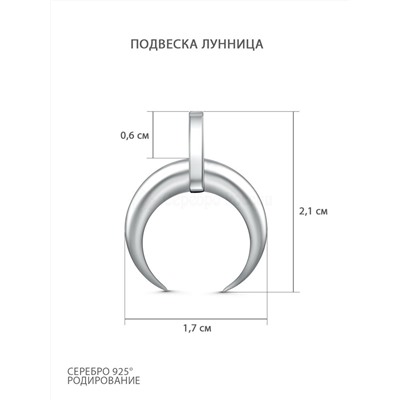 Подвеска из родированного серебра - Лунница 3001030023