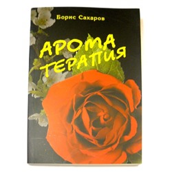 Книга Ароматерапия