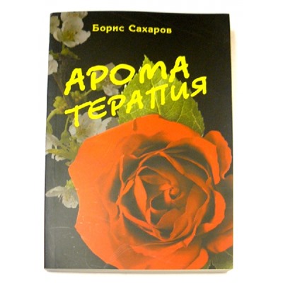 Книга Ароматерапия