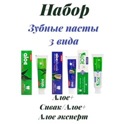 Зубные пасты 3 вида=3 штуки Алое Эксперт,Алое сивак,Алое