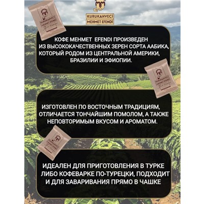 Кофе "Мехмед Эфенди" 100 гр 1/25