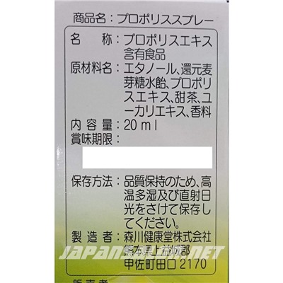 MORIKAWA Спрей с прополисом 20 мл