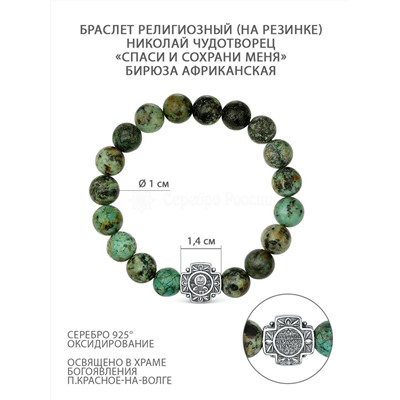 Браслет (на резинке) из бусин африканской бирюзы и чернёного серебра - святой Николай Чудотворец ("Спаси и сохрани меня") Бр-2008ч