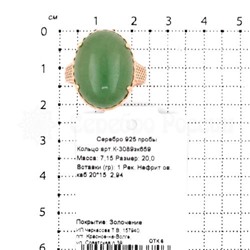 Кольцо из золочёного серебра с рек.нефритом 925 пробы К-3089зк659