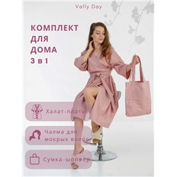 Комплект для дома 3 в 1- Халат  пыльная роза , чалма для мокрых волос,сумка.