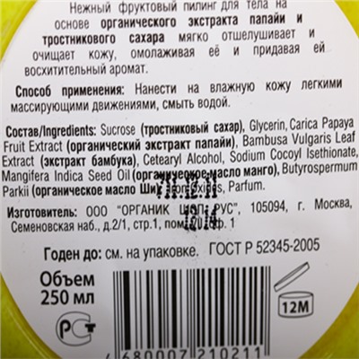 Пилинг для тела "Сочная папайя"