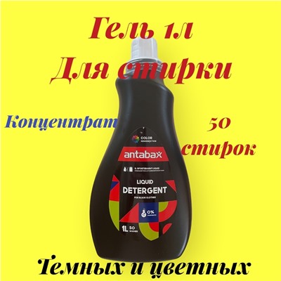 Гель для стирки темных и цветных вещей 1 л. Антабакс
