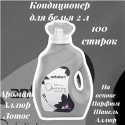 Кондиционер для белья 2л  Парфюм  Аллюр Лотос серый