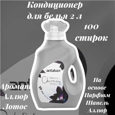 Кондиционер для белья 2л  Парфюм  Аллюр Лотос серый
