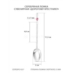 Ложка из серебра с плавленым кварцем цвета розовый родированная - Дорогому крестнику 11,3 см 5-006121